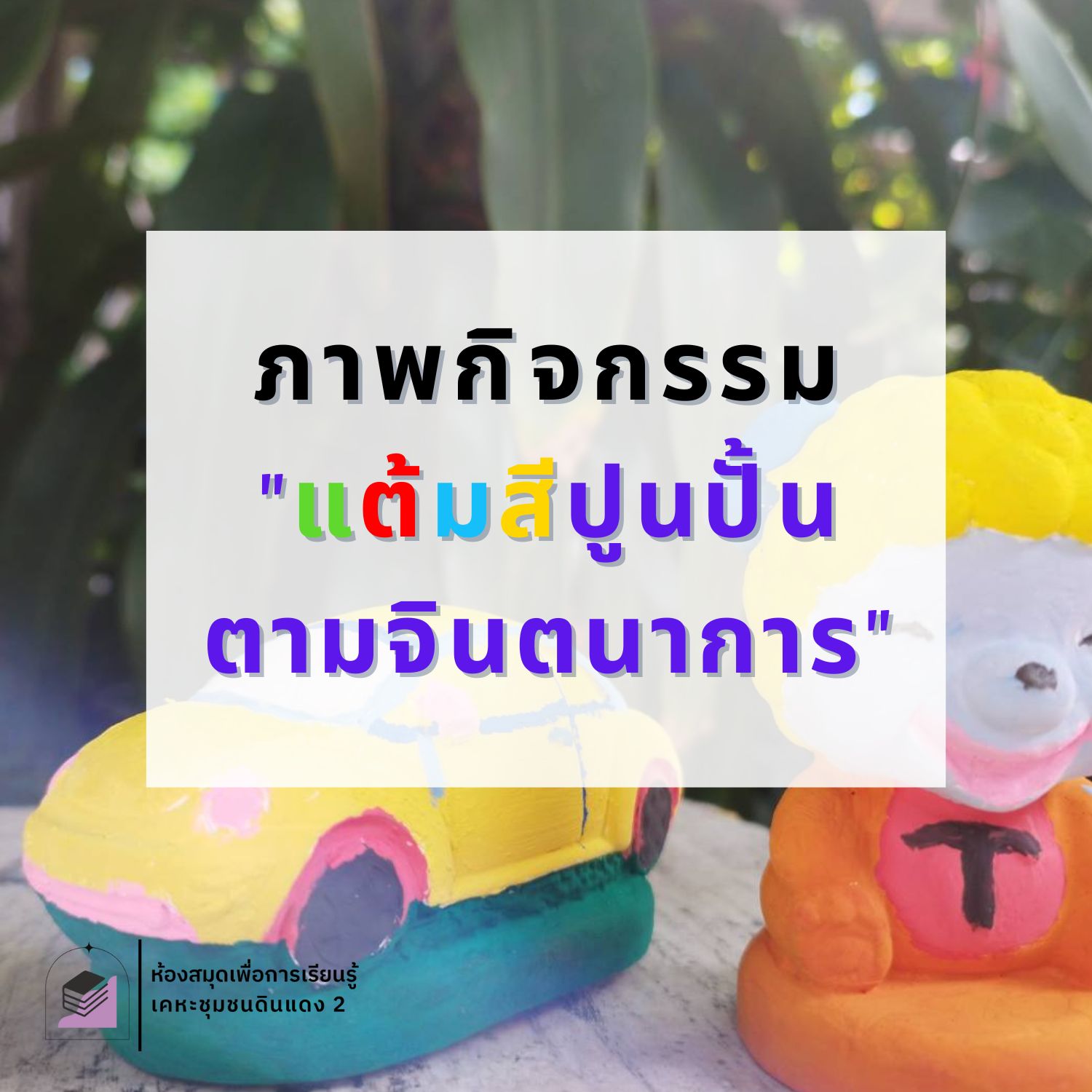 กิจกรรม "แต้มสีปูนปั้นตามจินตนาการ"