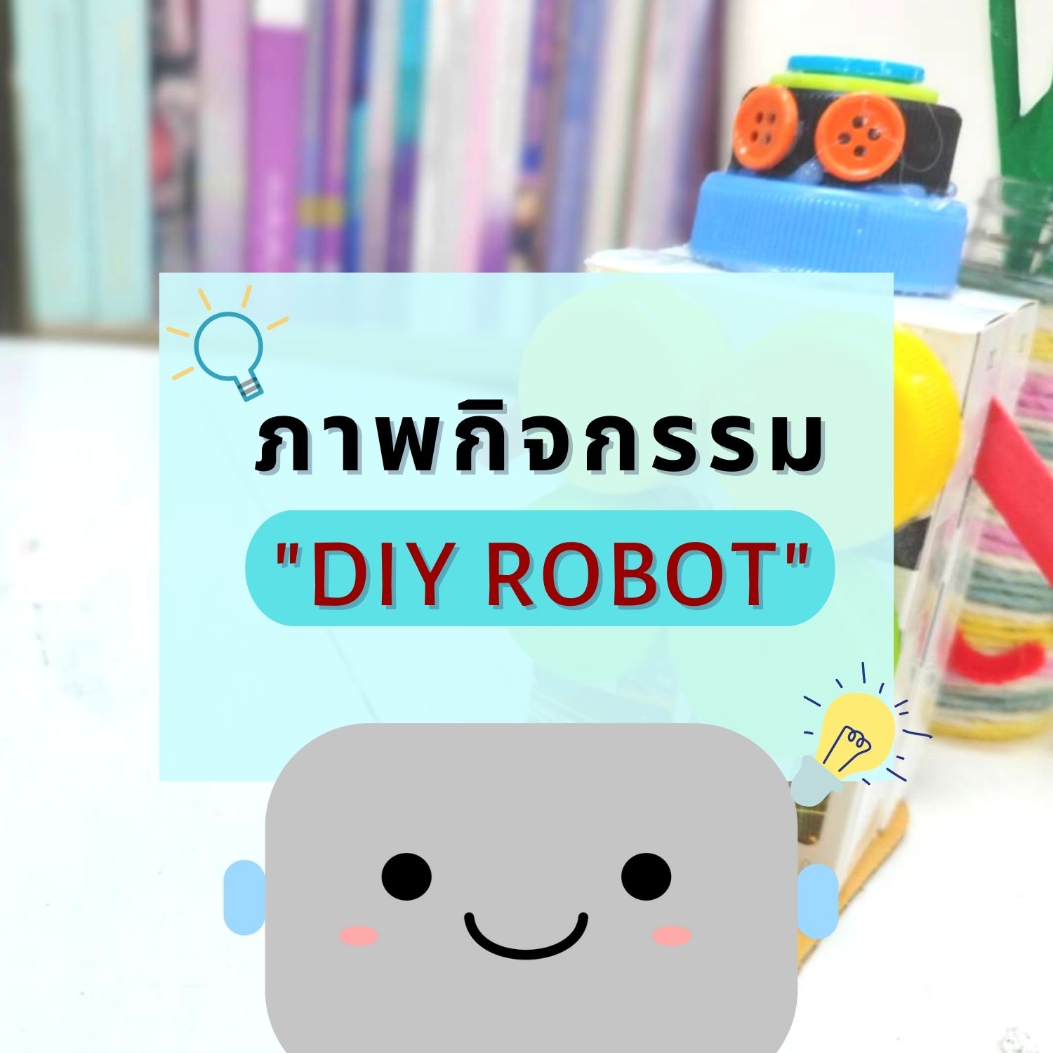 กิจกรรม "DIY ROBOT"