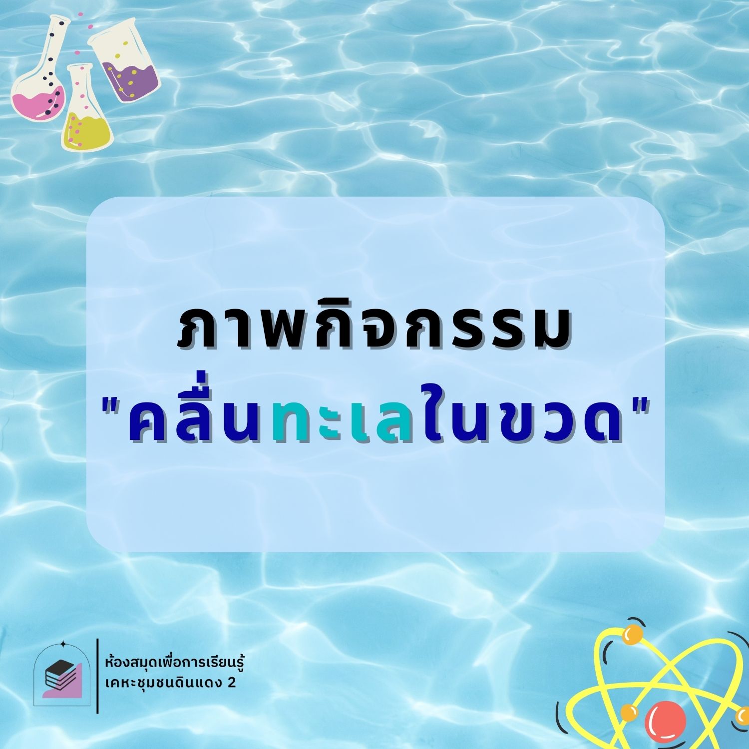 กิจกรรม "คลื่นทะเลในขวด"