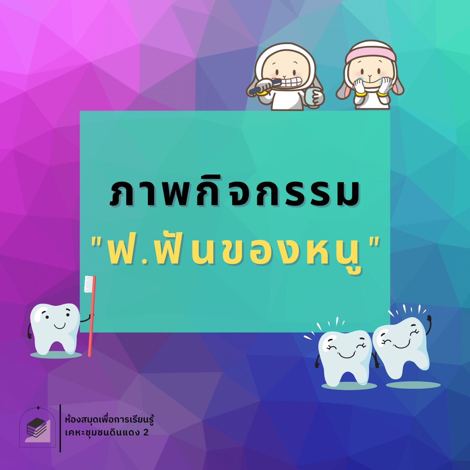 กิจกรรม "ฟ.ฟันของหนู"