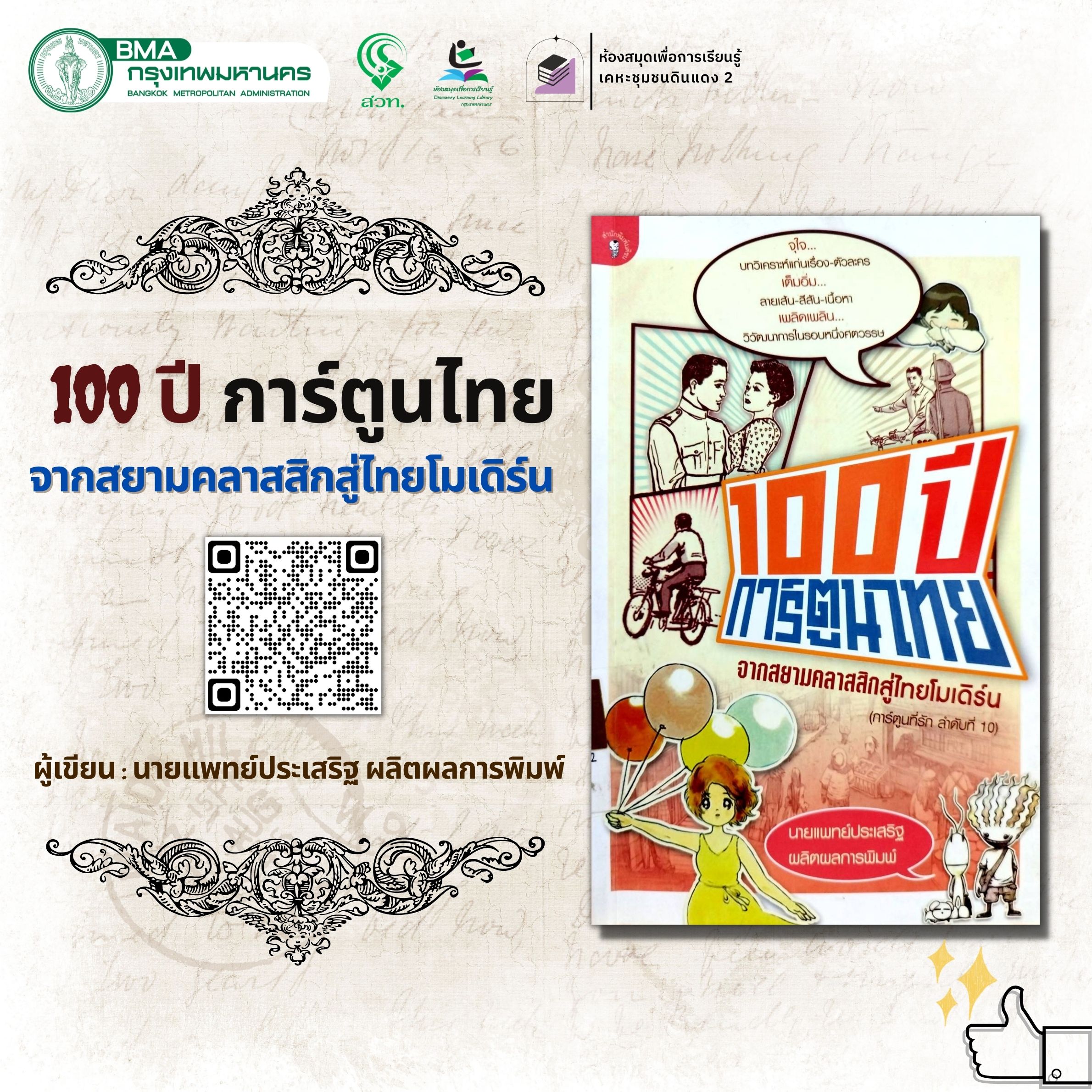 100 ปี การ์ตูนไทย จากสยามคลาสสิกสู่ไทยโมเดิร์น