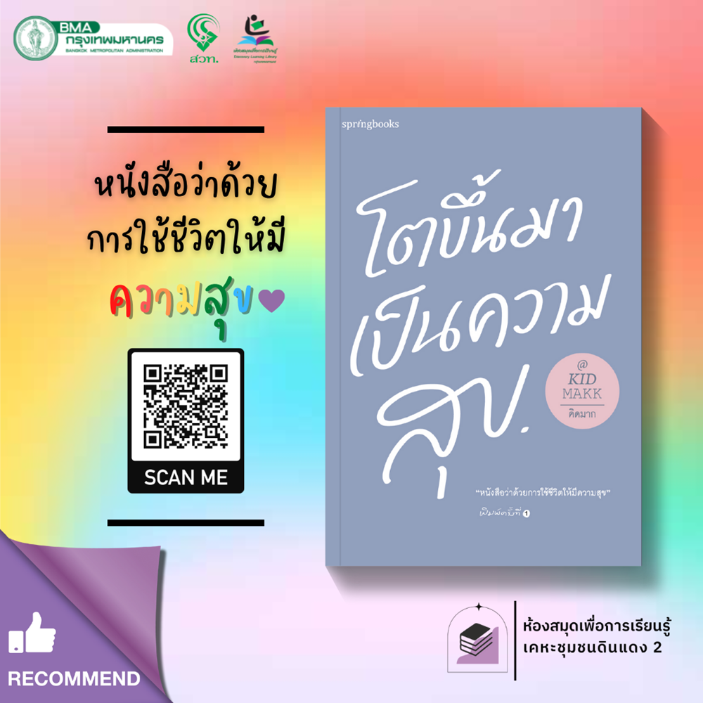 โตขึ้นมาเป็นความสุข