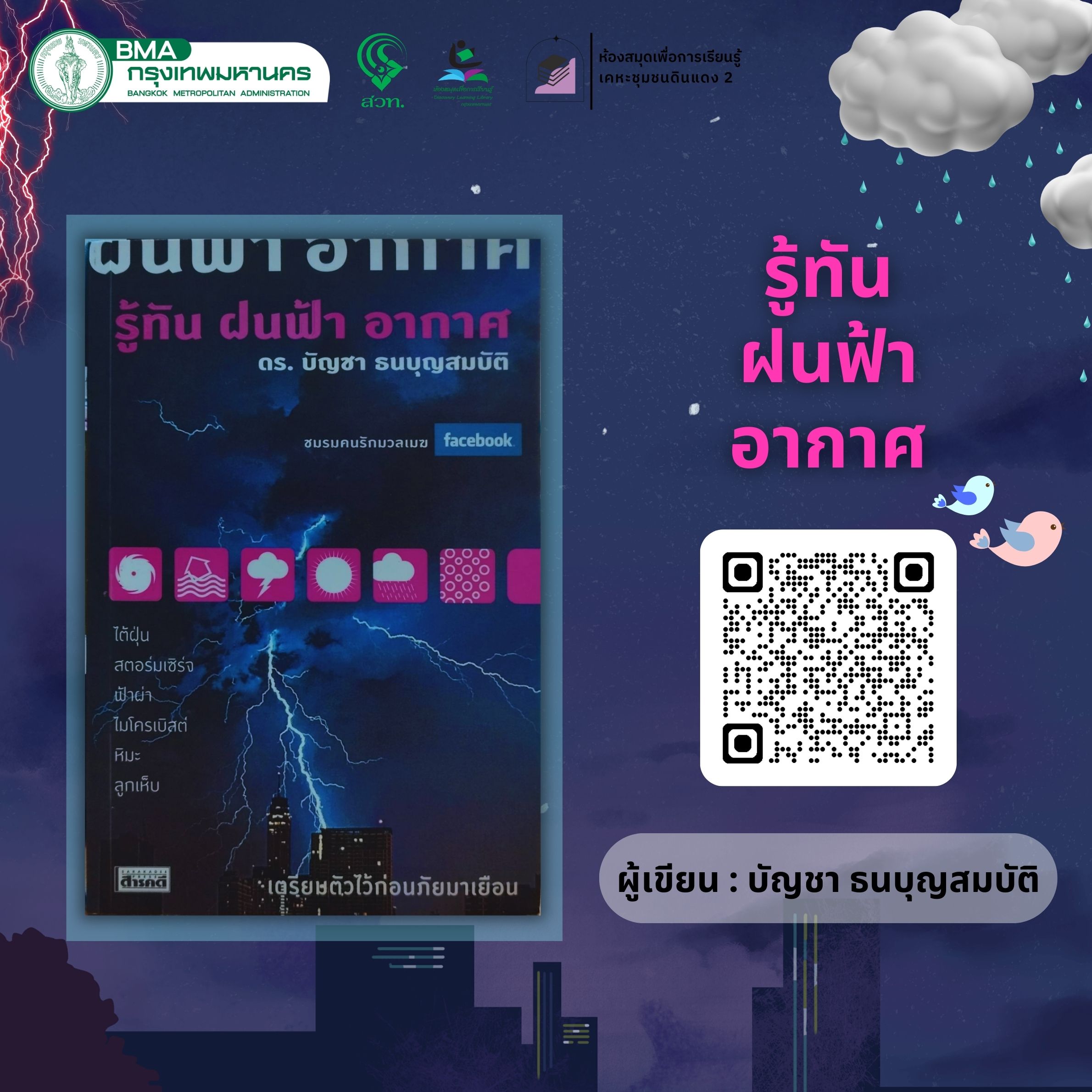 รู้ทันฝนฟ้าอากาศ