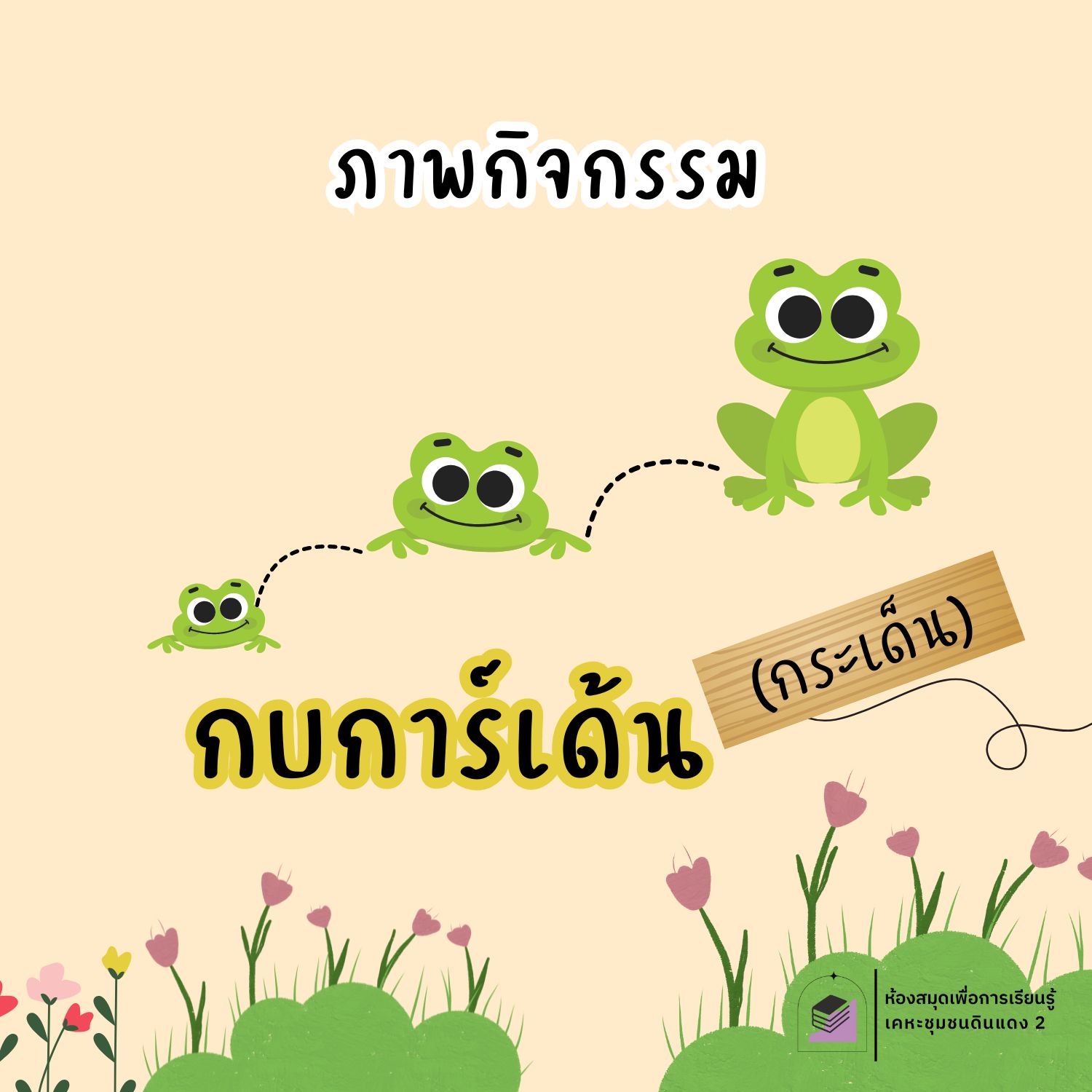 กบการ์เด้น (กระเด็น)