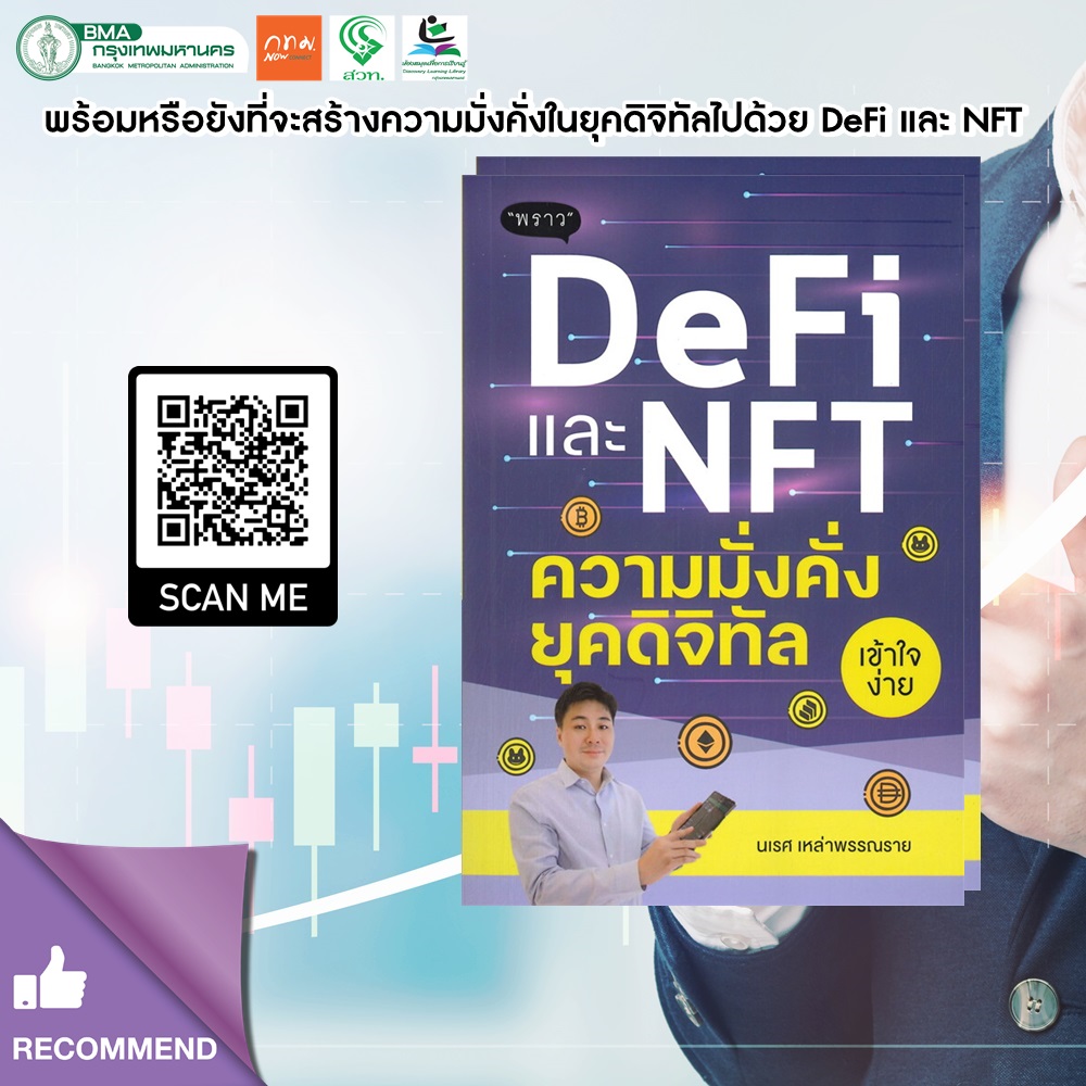 DeFi และ NFT ความมั่งคั่งยุคดิจิทัล