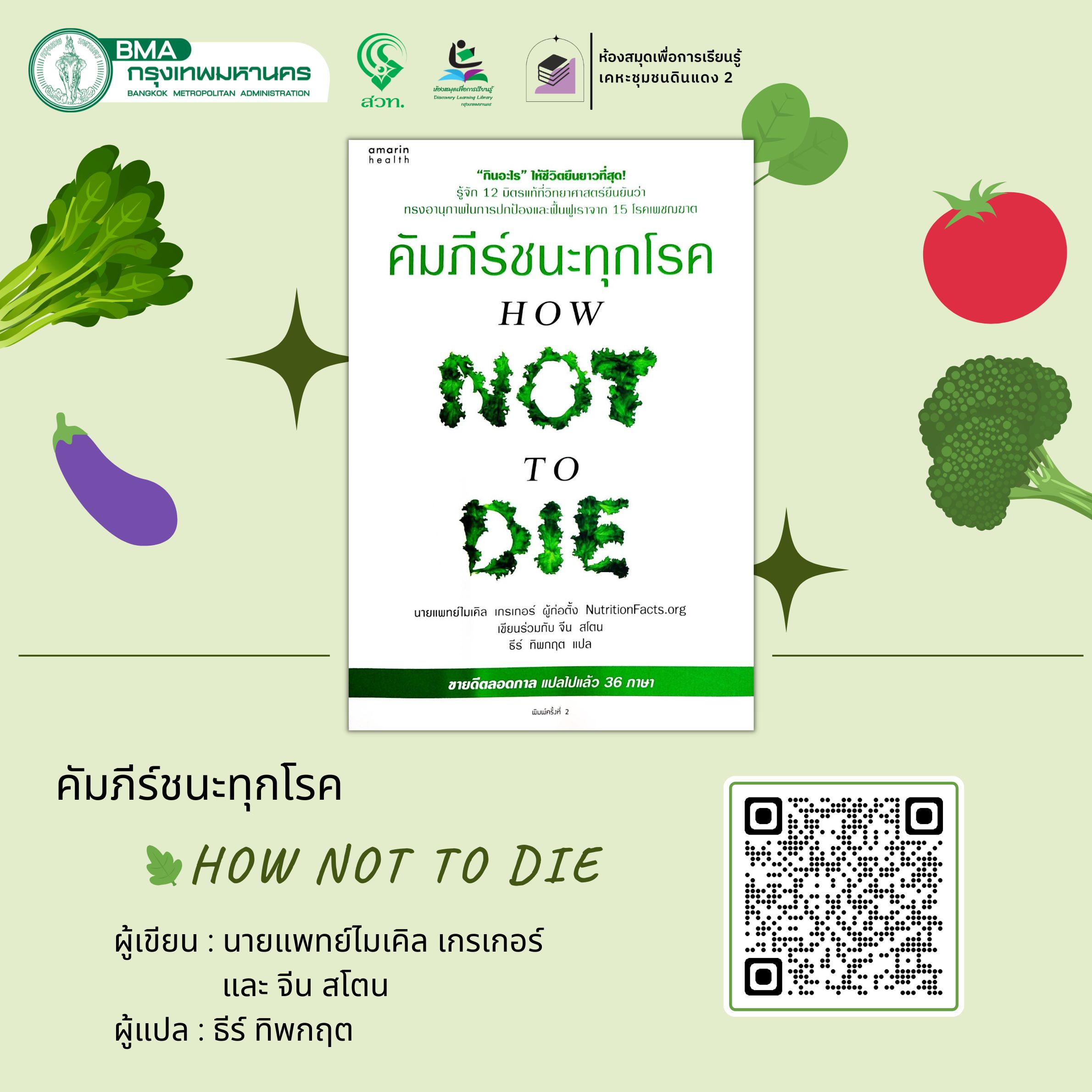 คัมภีร์ชนะทุกโรค HOW NOT TO DIE