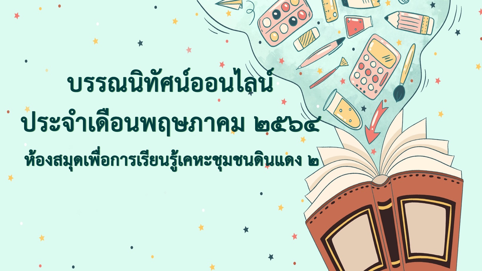 บรรณนิทัศน์ออนไลน์ประจำเดือนพฤษภาคมของห้องสมุดฯ เคหะชุมชนดินแดง 2