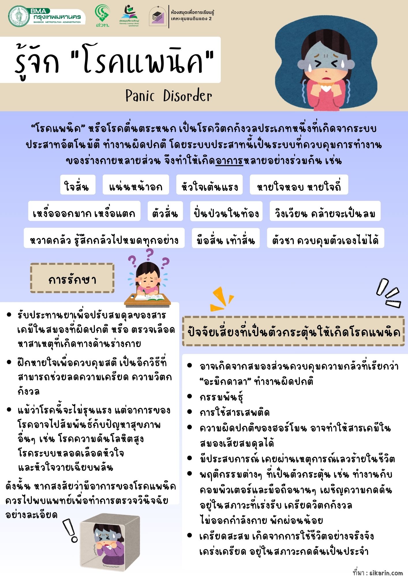 รู้จัก "โรคแพนิค"