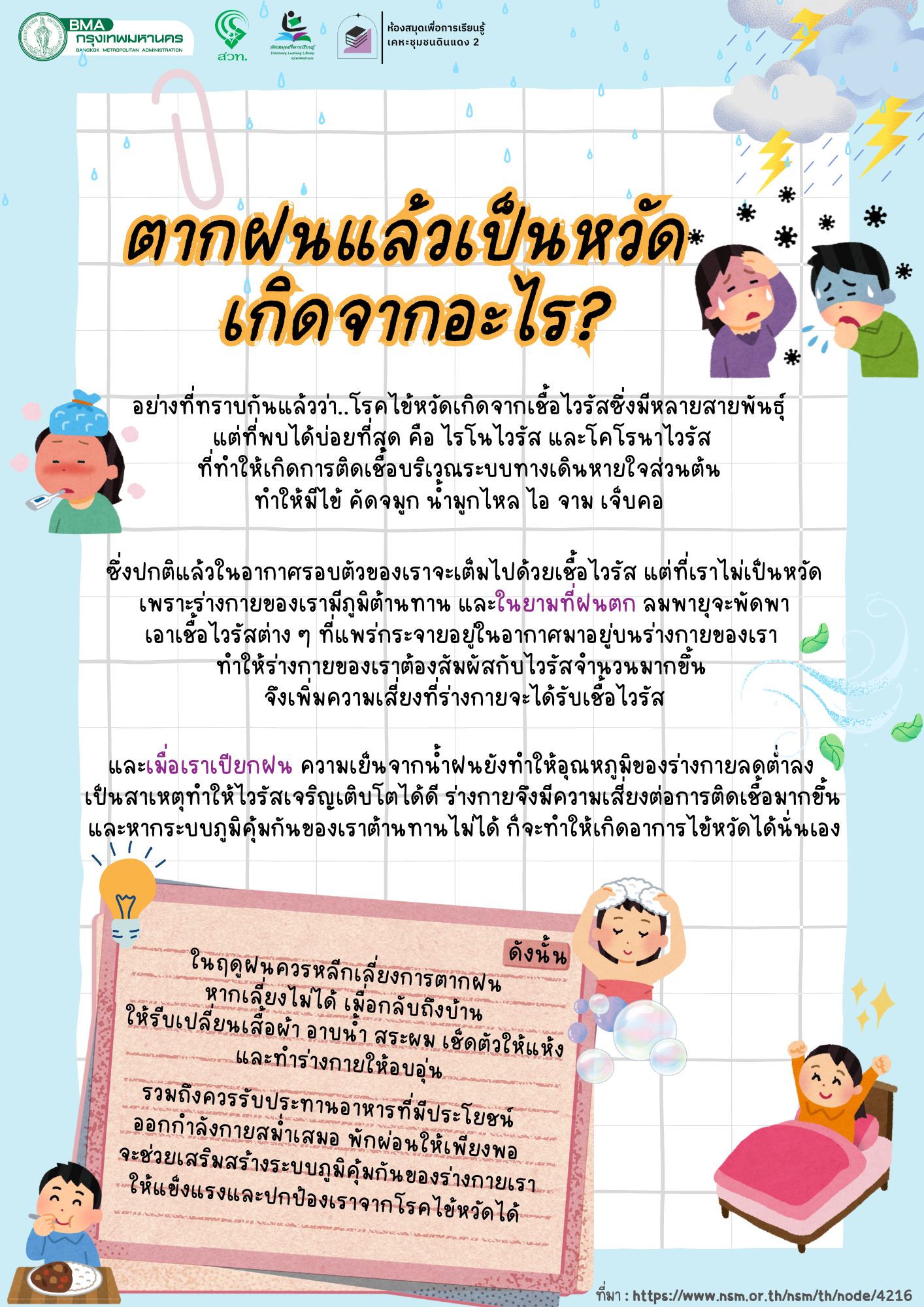 ตากฝนแล้วเป็นหวัด เกิดจากอะไร?