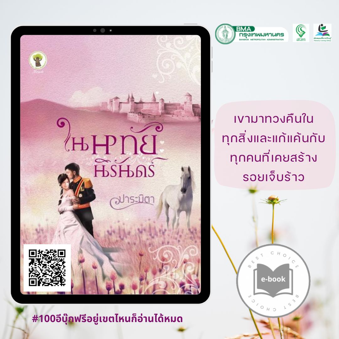 ในหทัยนิรันดร์