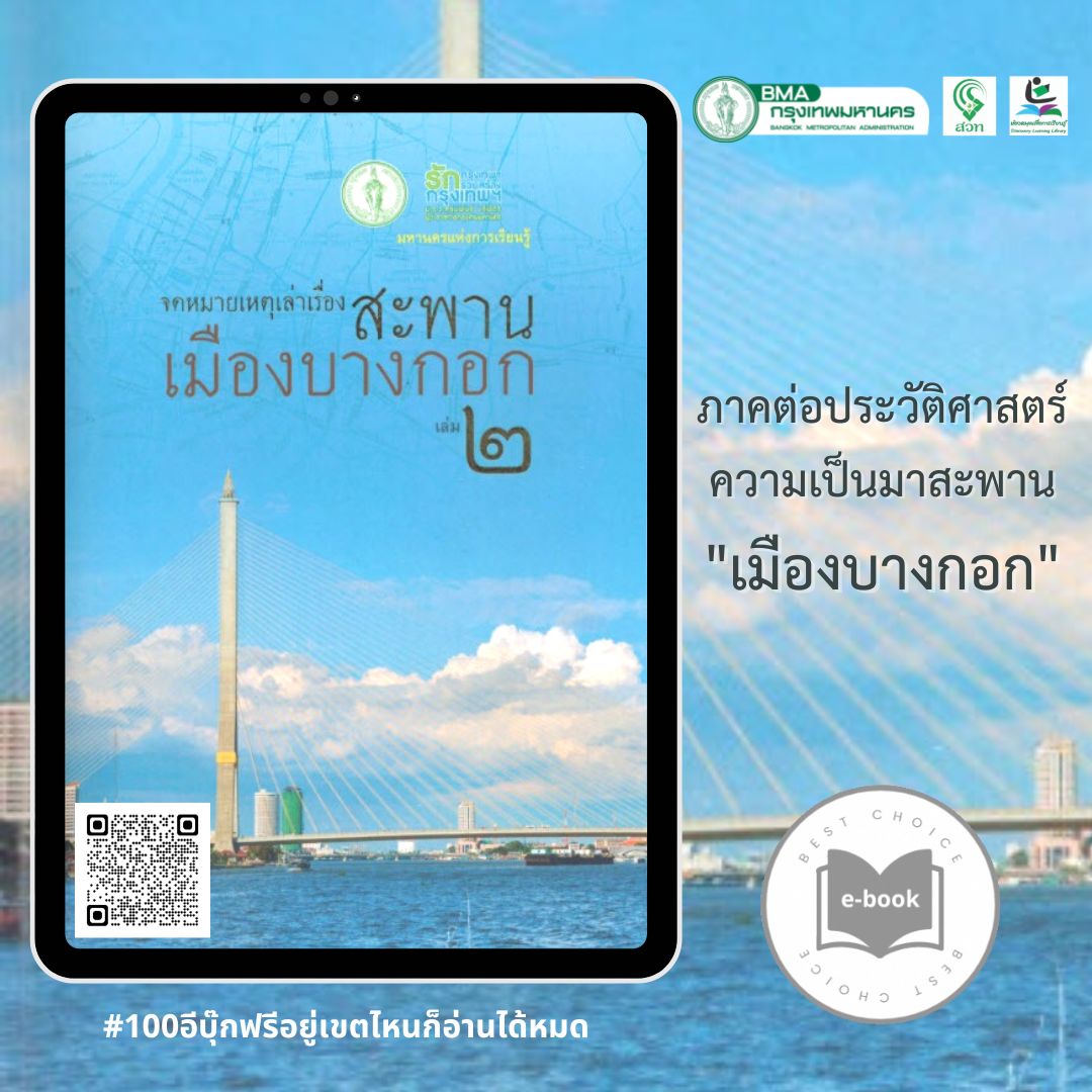 จดหมายเหตุเล่าเรื่องสะพานเมืองบางกอก เล่ม 2