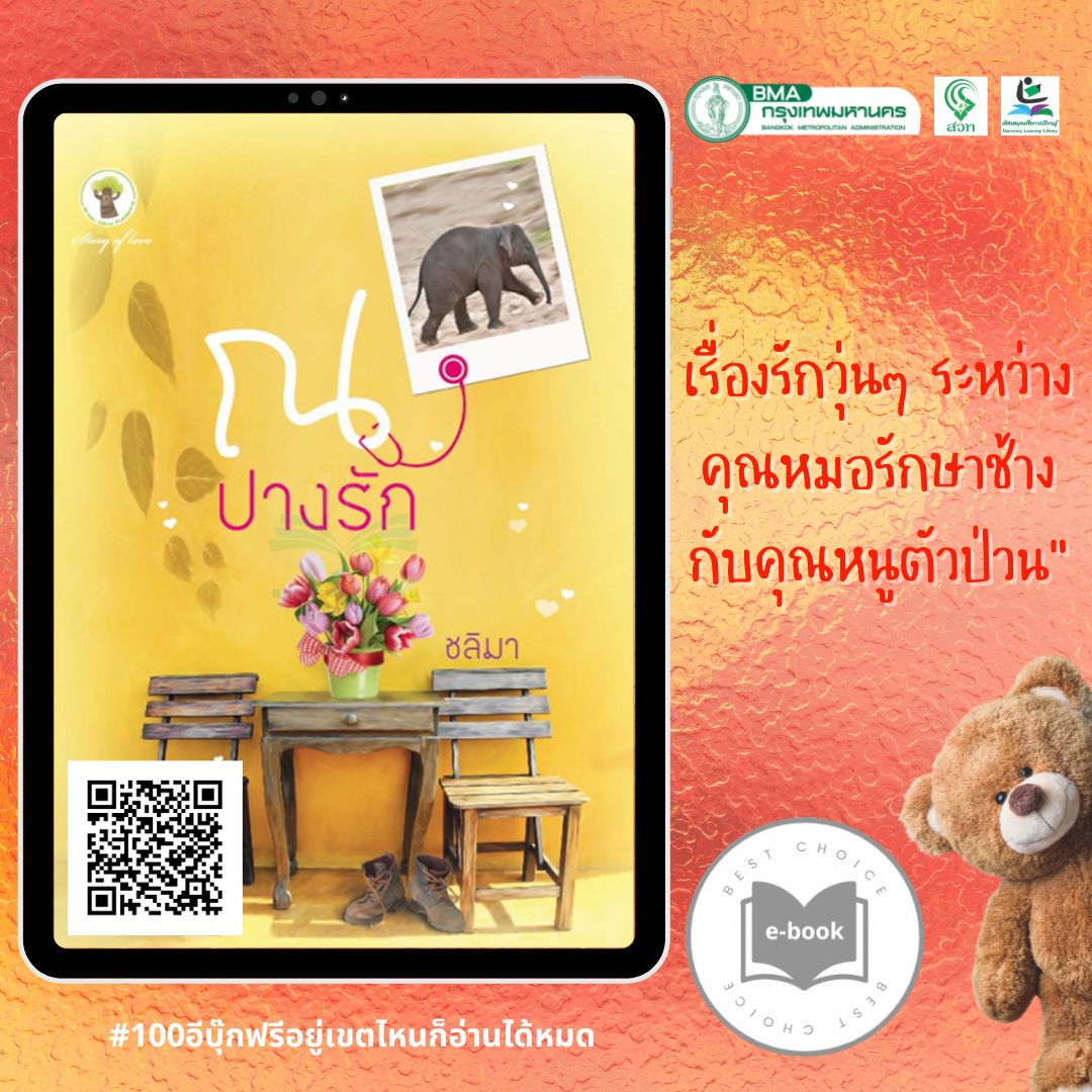 ณ ปางรัก