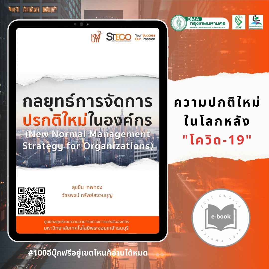 ​กลยุทธ์การจัดการปรกติใหม่ในองค์กร