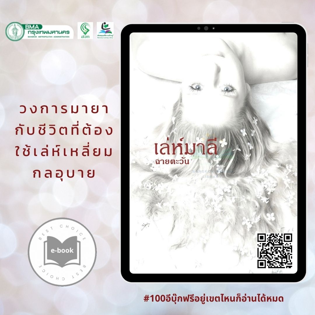 ​เล่ห์มาลี