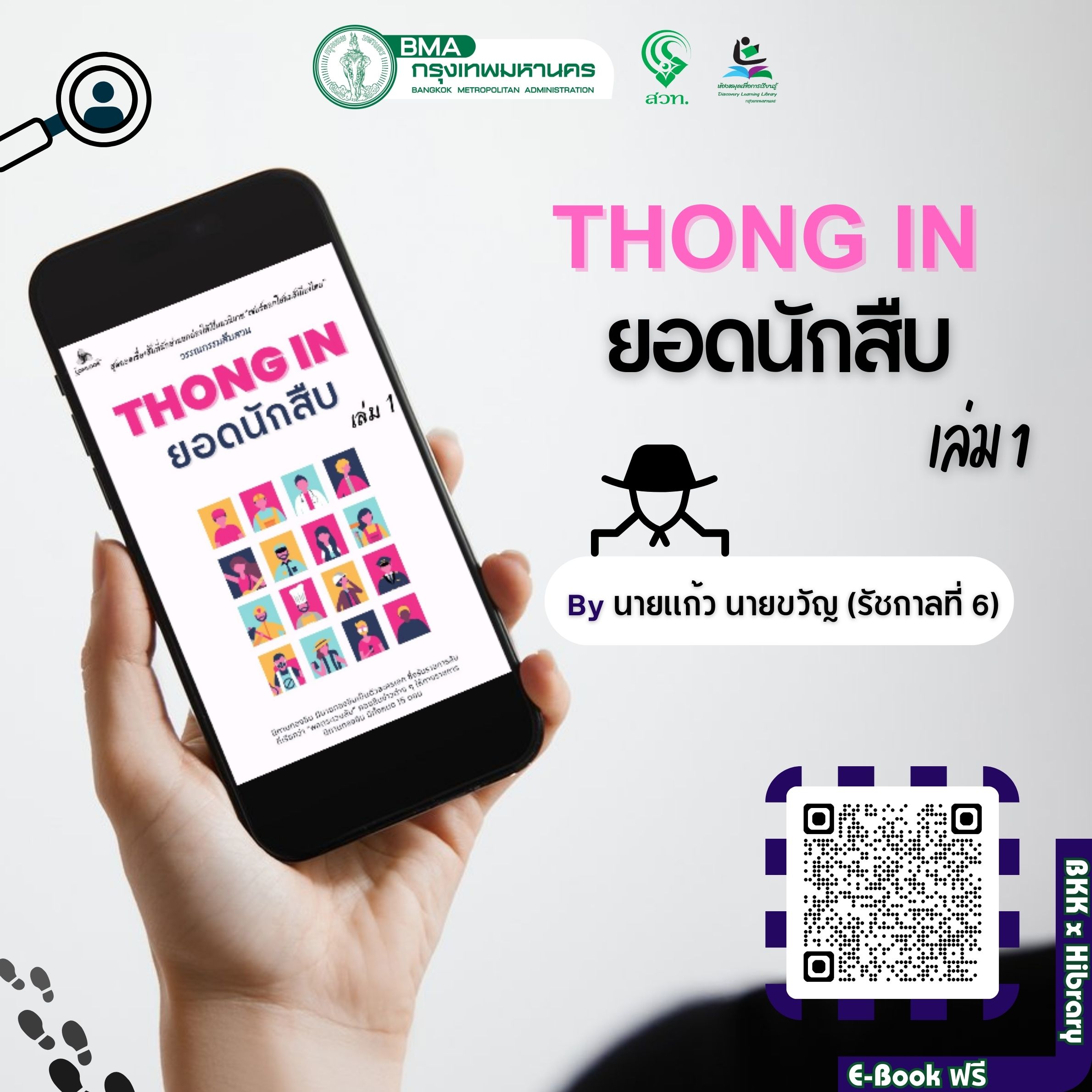 Thong In ยอดนักสืบ เล่ม 1