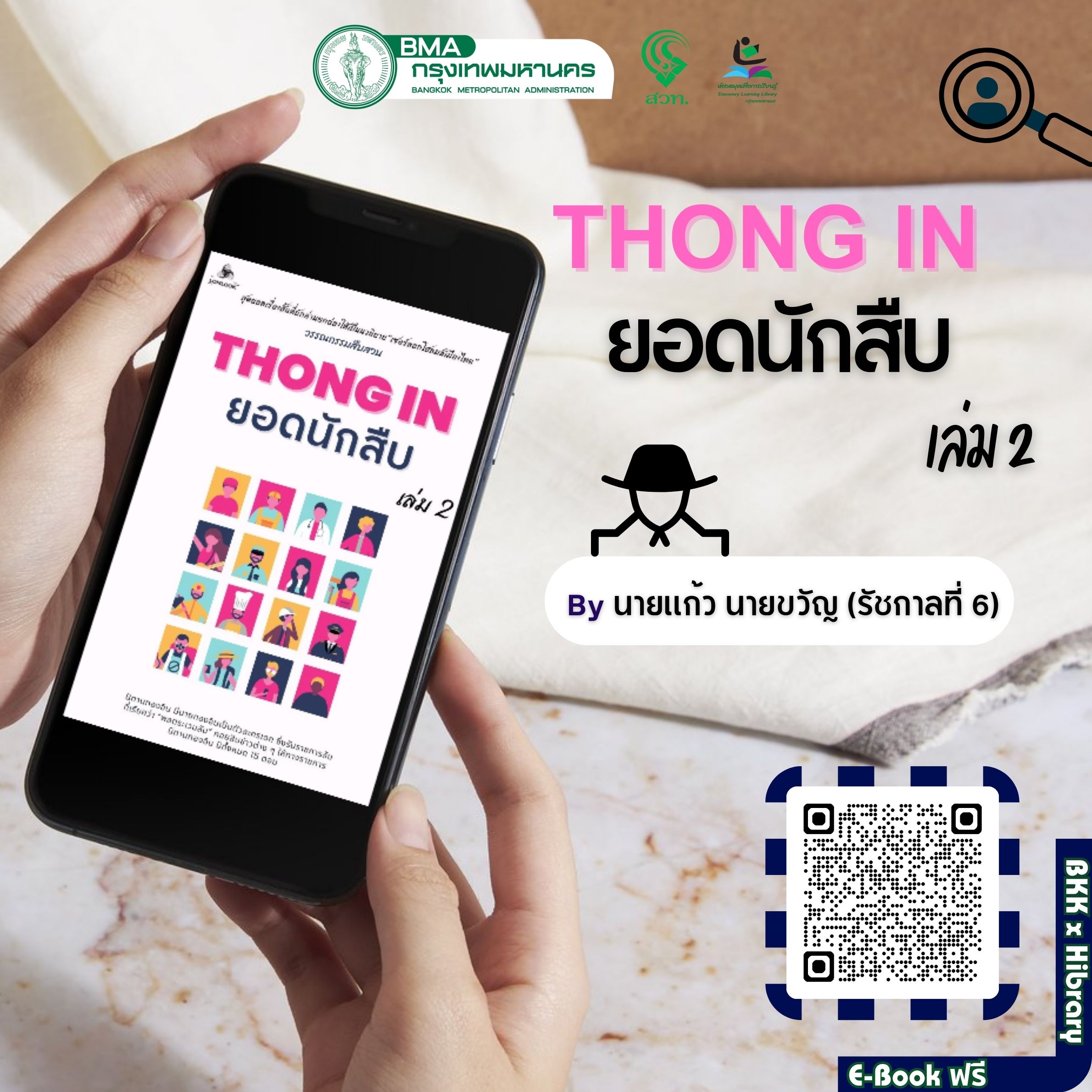 Thong In ยอดนักสืบ เล่ม 2