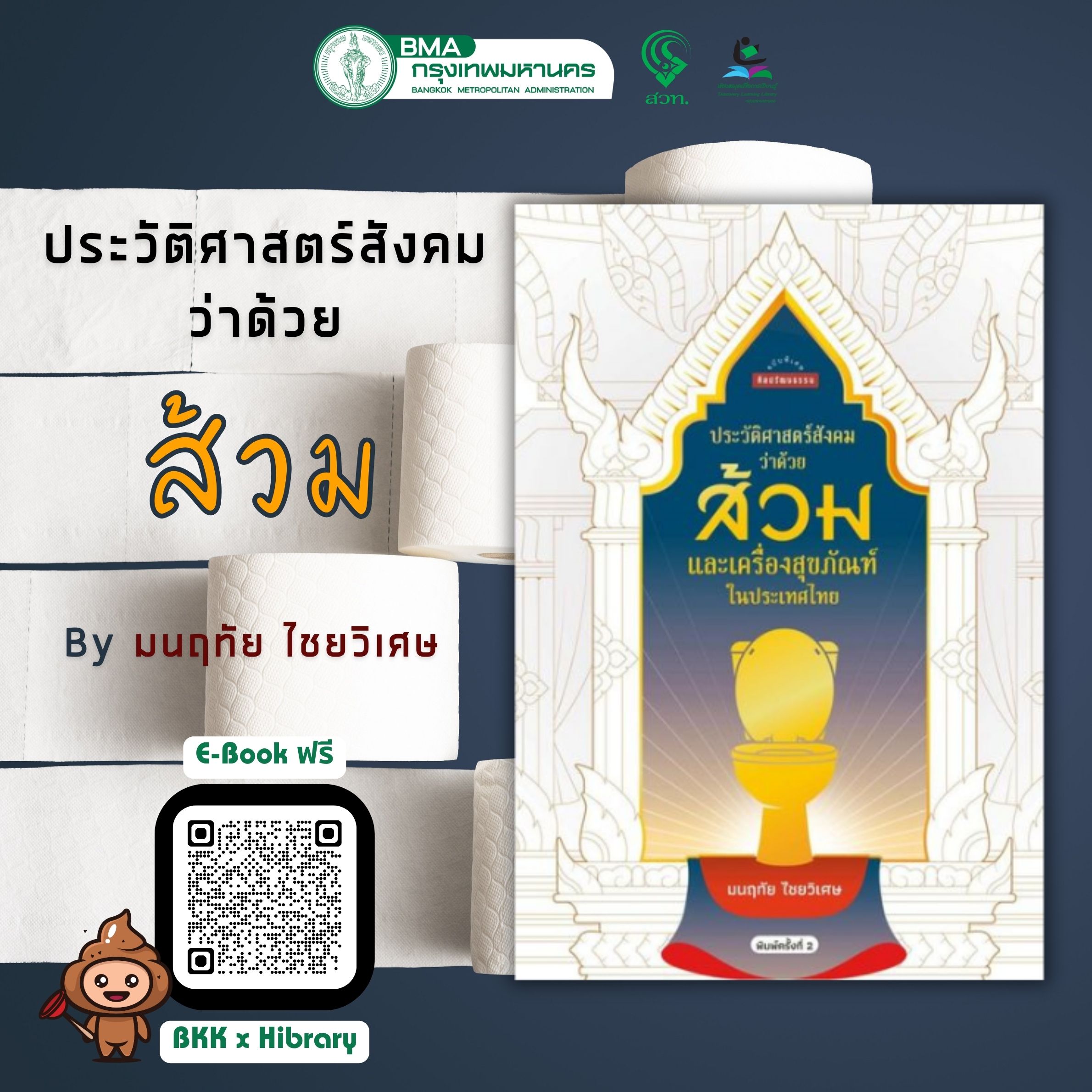 ประวัติศาสตร์สังคมว่าด้วยส้วม