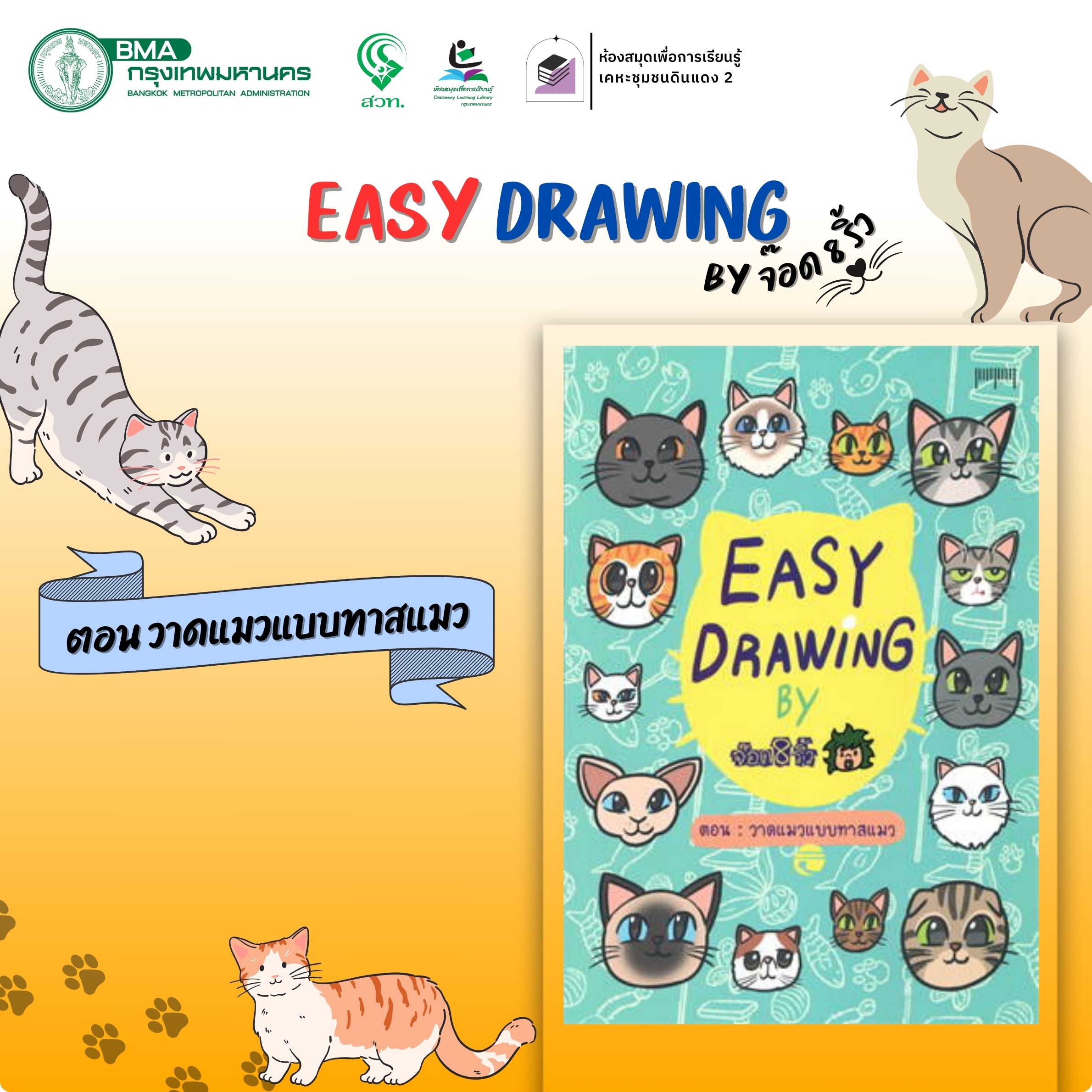 Easy Drawing ตอน วาดแมวแบบทาสแมว
