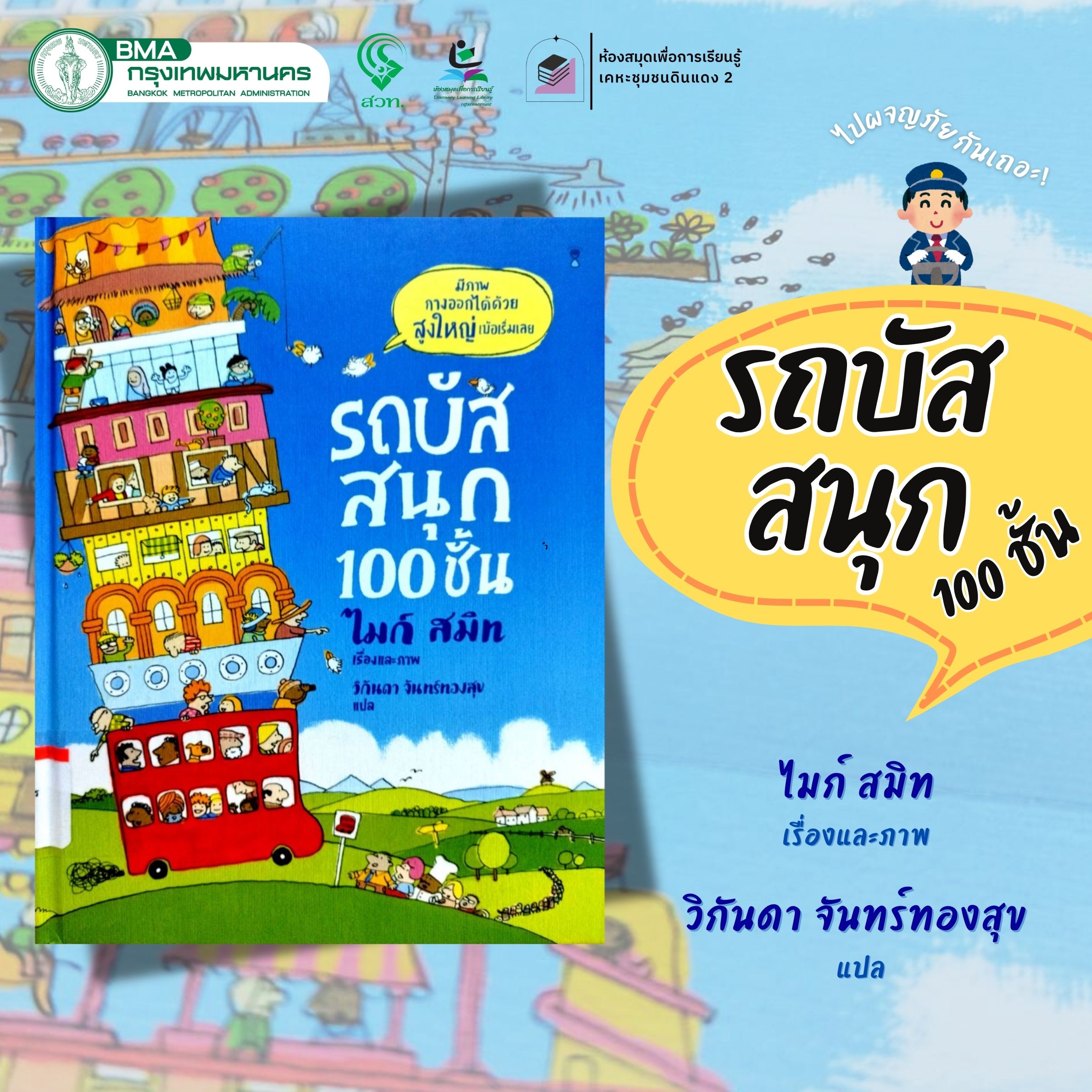 รถบัสสนุก 100 ชั้้น