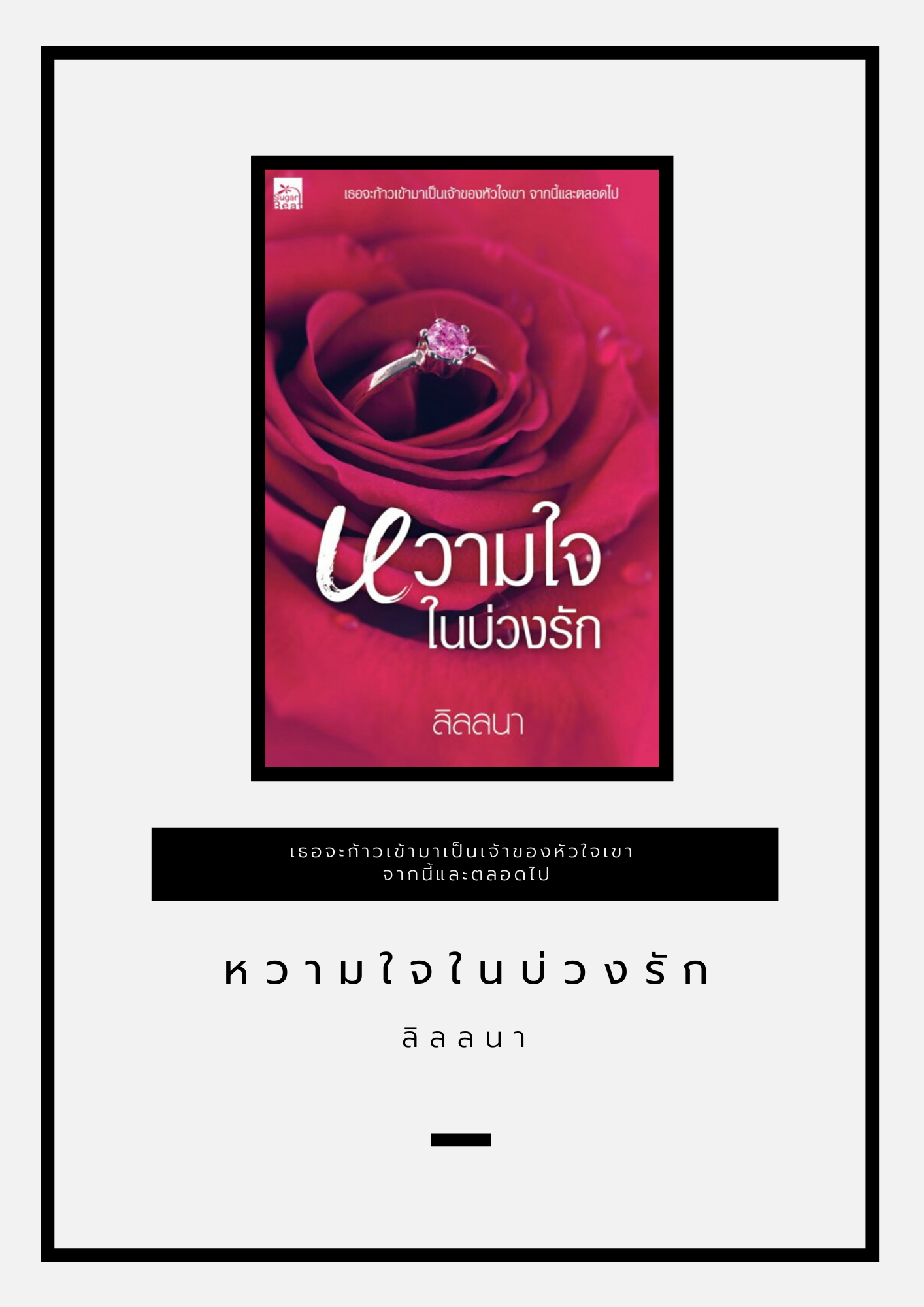 หวามใจในบ่วงรัก