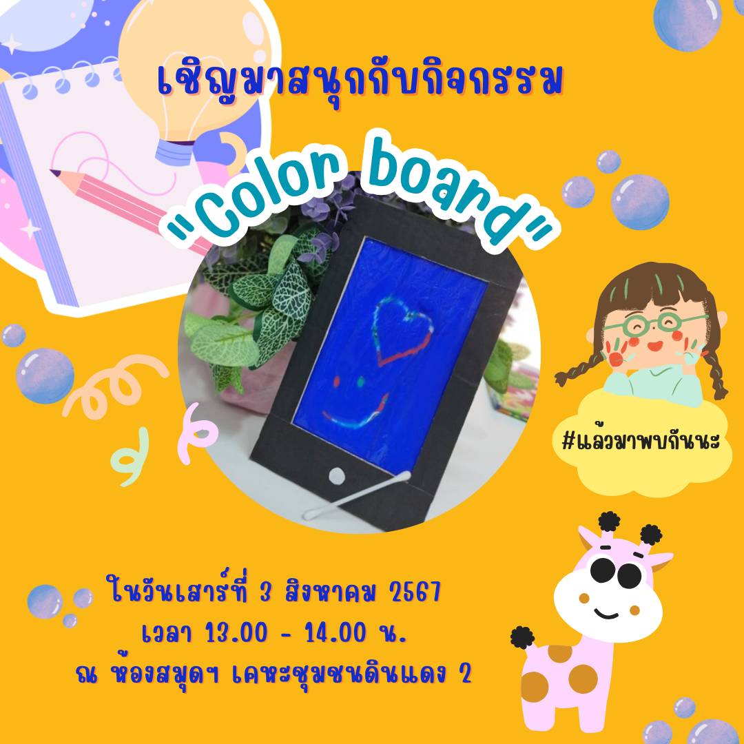 กิจกรรม "Color board"