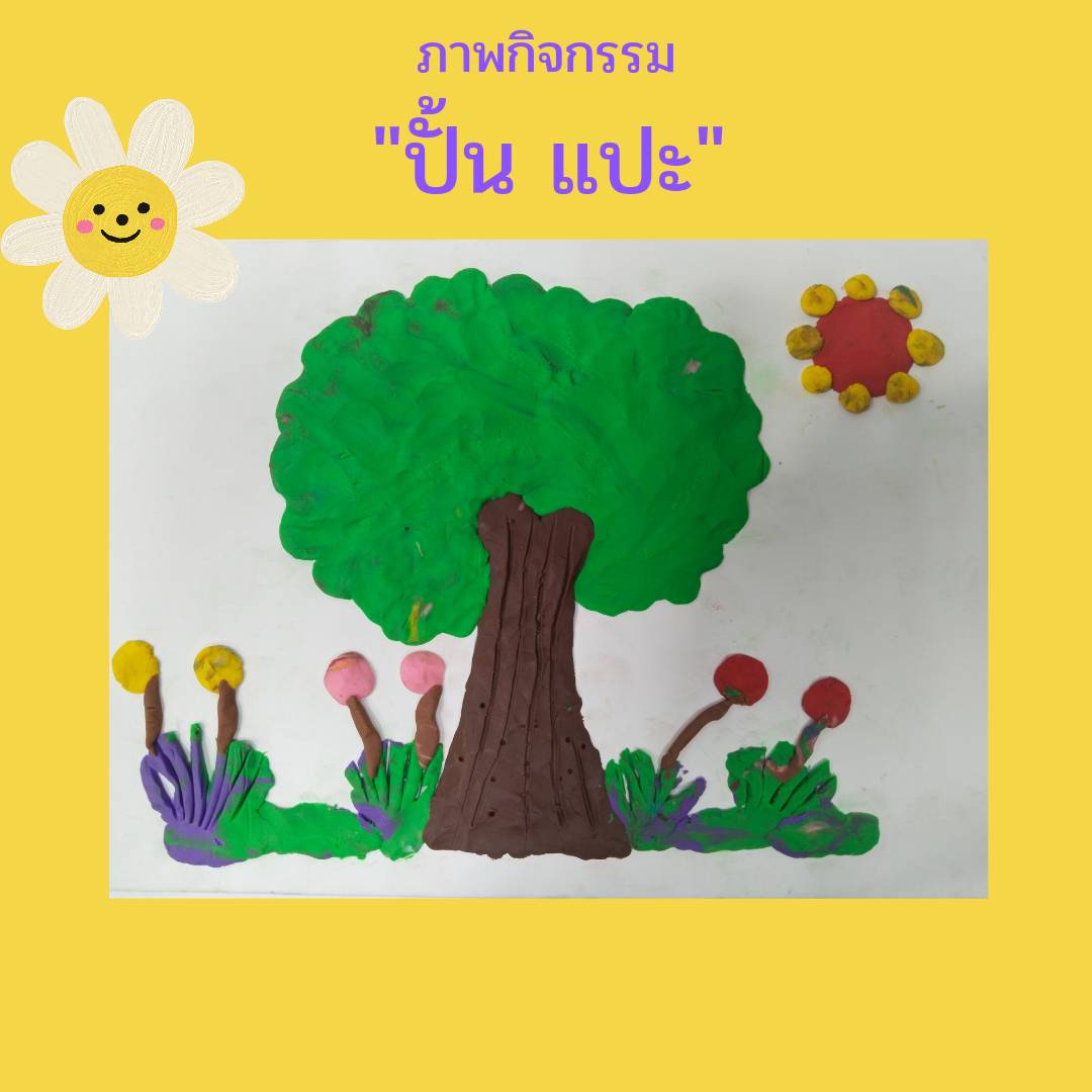 ปั้น แปะ