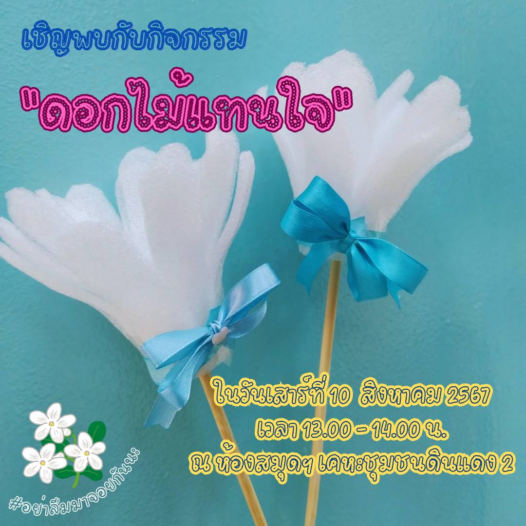 กิจกรรม "ดอกไม้แทนใจ"