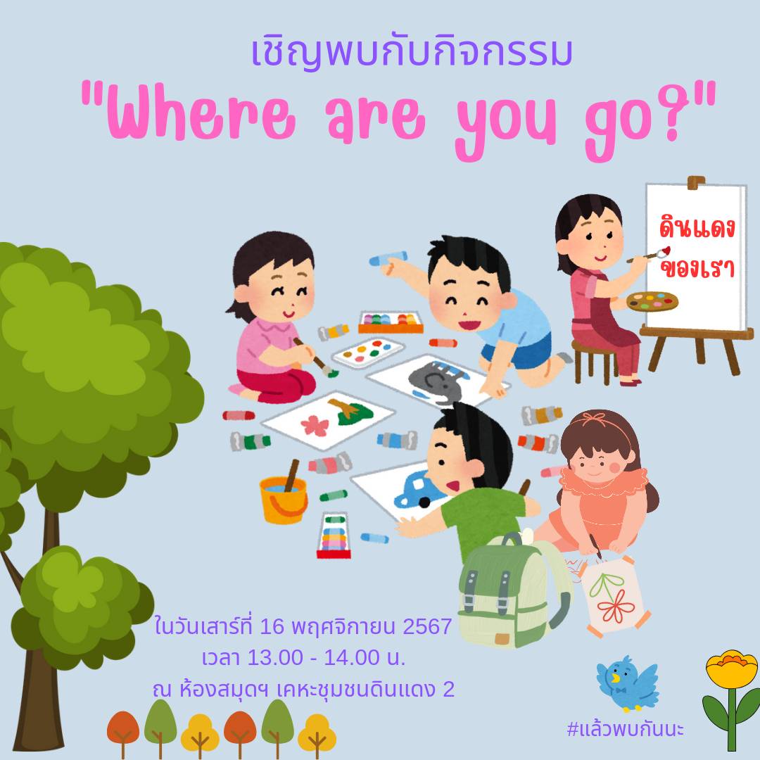 กิจกรรม "Where are you go?"