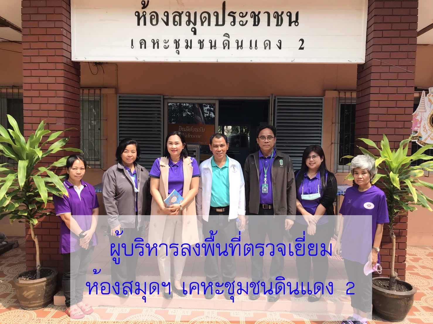 คณะผู้บริหารลงพื้นที่ตรวจเยี่ยมห้องสมุดฯ เคหะชุมชนดินแดง 2