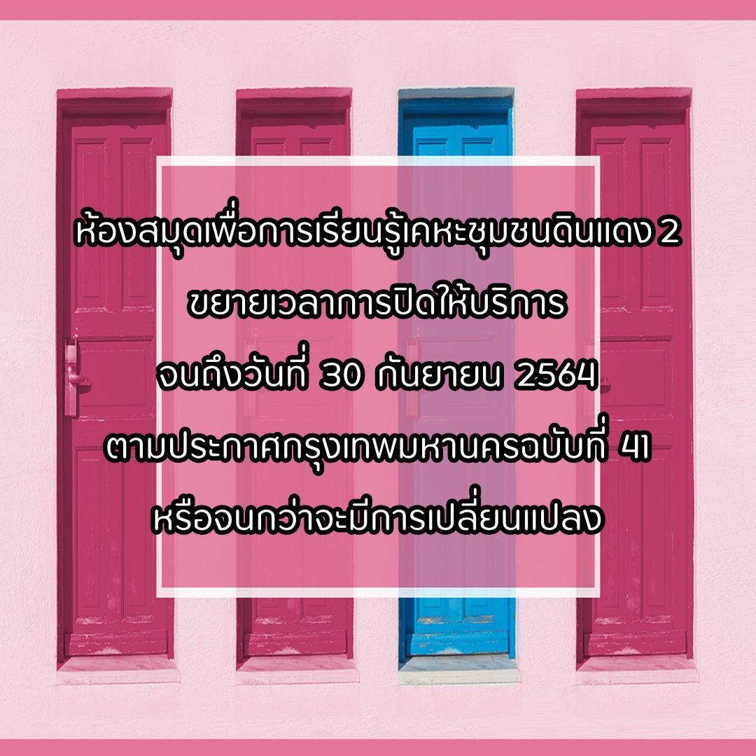 แจ้งขยายเวลาการปิดห้องสมุดถึงวันที่ 30 กันยายน 2564