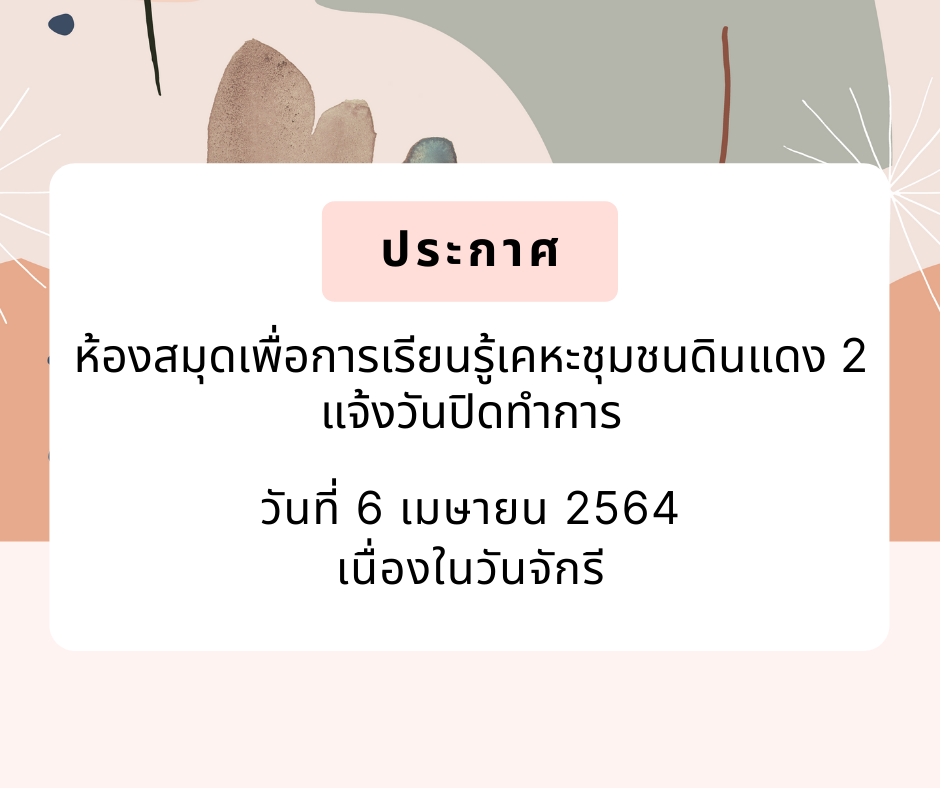 ห้องสมุดเพื่อการเรียนรู้เคหะชุมชนดินแดง 2 ปิดทำการ