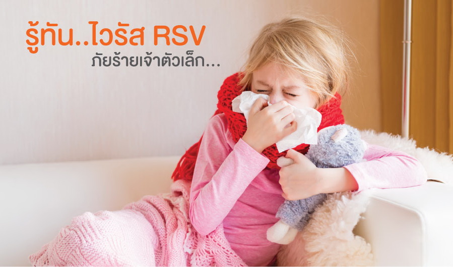 รู้ทัน..ไวรัส RSV ภัยร้ายเจ้าตัวเล็ก...