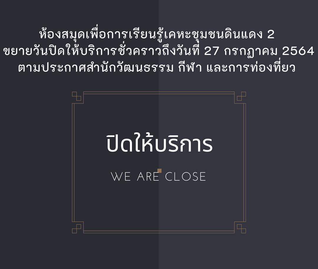 ห้องสมุดปิดบริการ