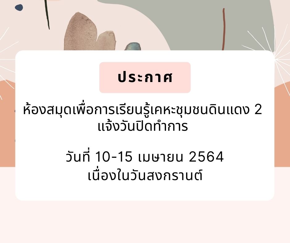  ห้องสมุดเพื่อการเรียนรู้เคหะชุมชนดินแดง 2 ปิดทำการ