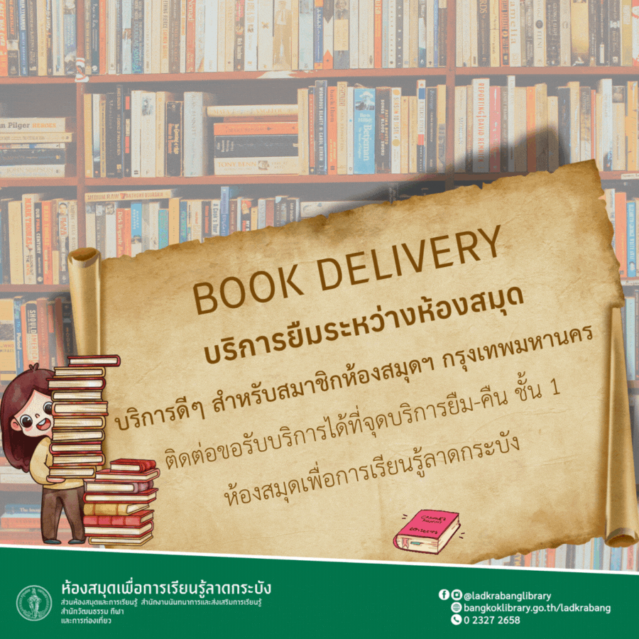 Book Delivery บริการยืม-คืนระหว่างห้องสมุด