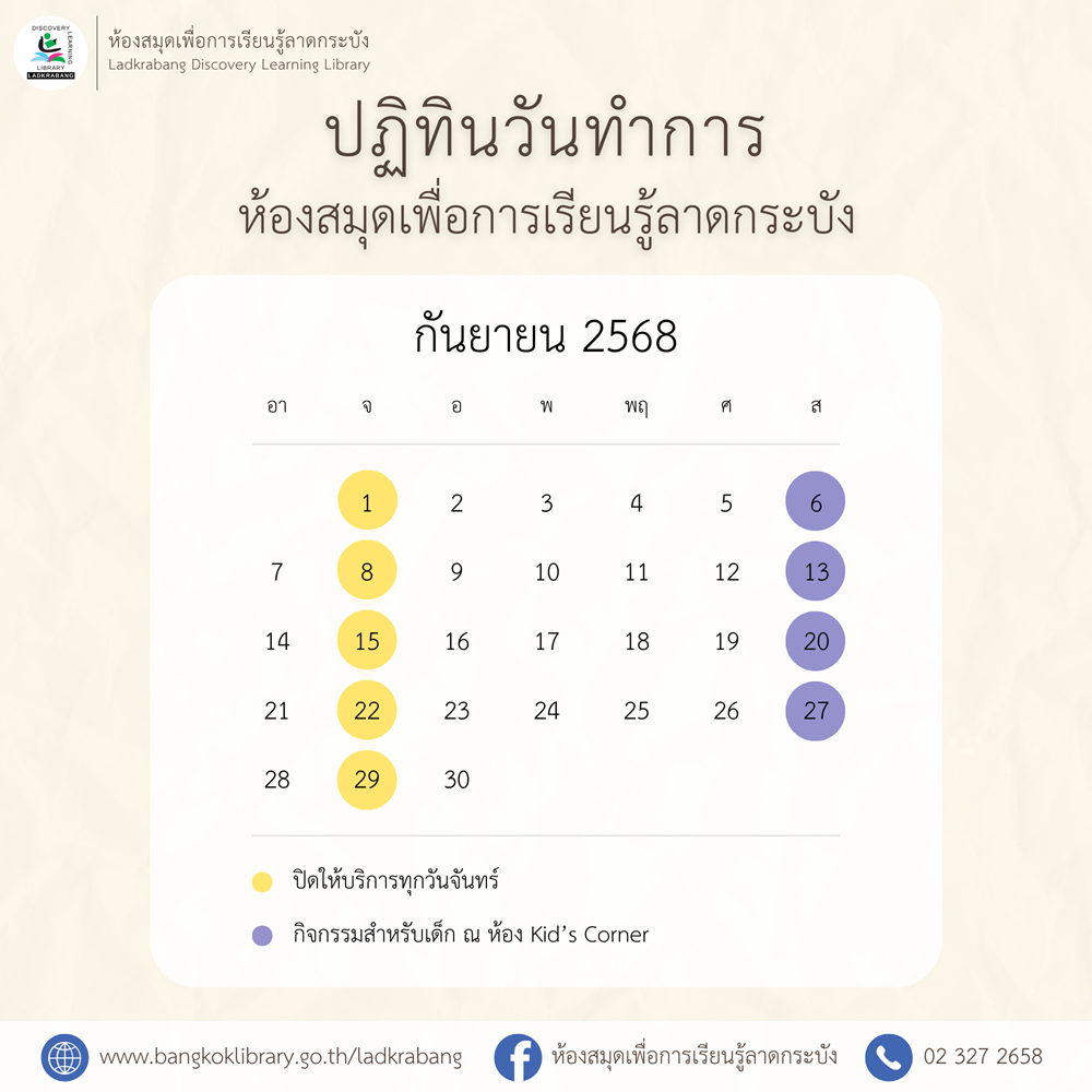 ปฏิทินวันทำการ ประจำเดือนกันยายน 2568