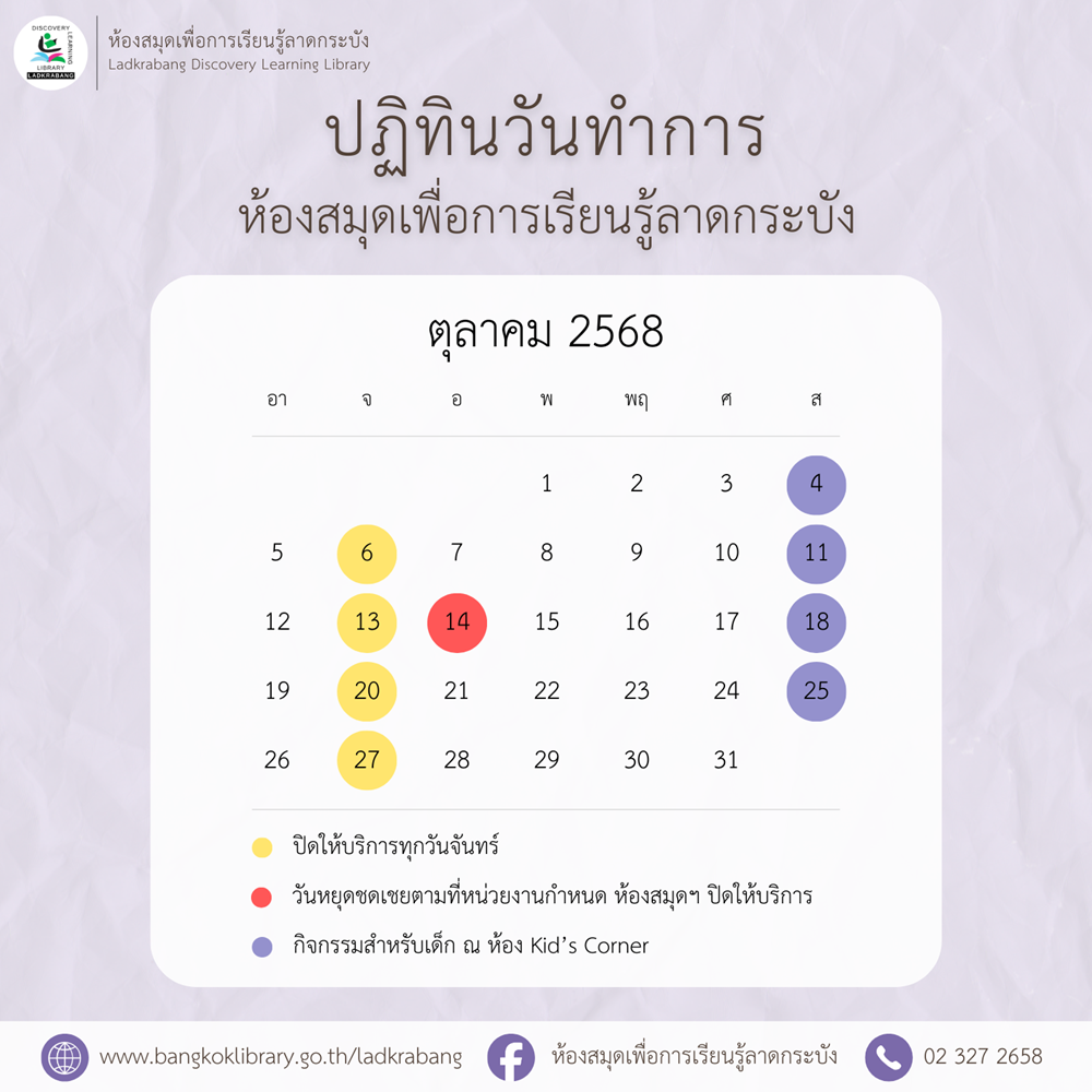 ปฏิทินวันทำการ ประจำเดือนตุลาคม 2568