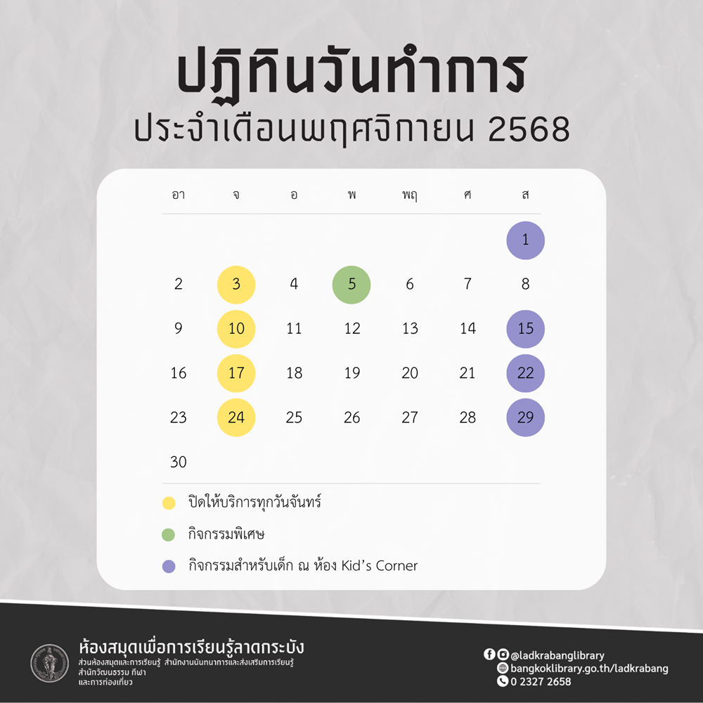ปฏิทินวันทำการ ประจำเดือนพฤศจิกายน 2568