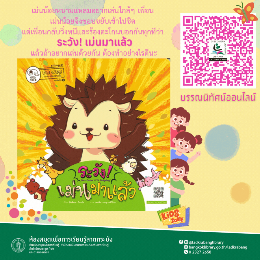ระวัง! เม่นมาแล้ว