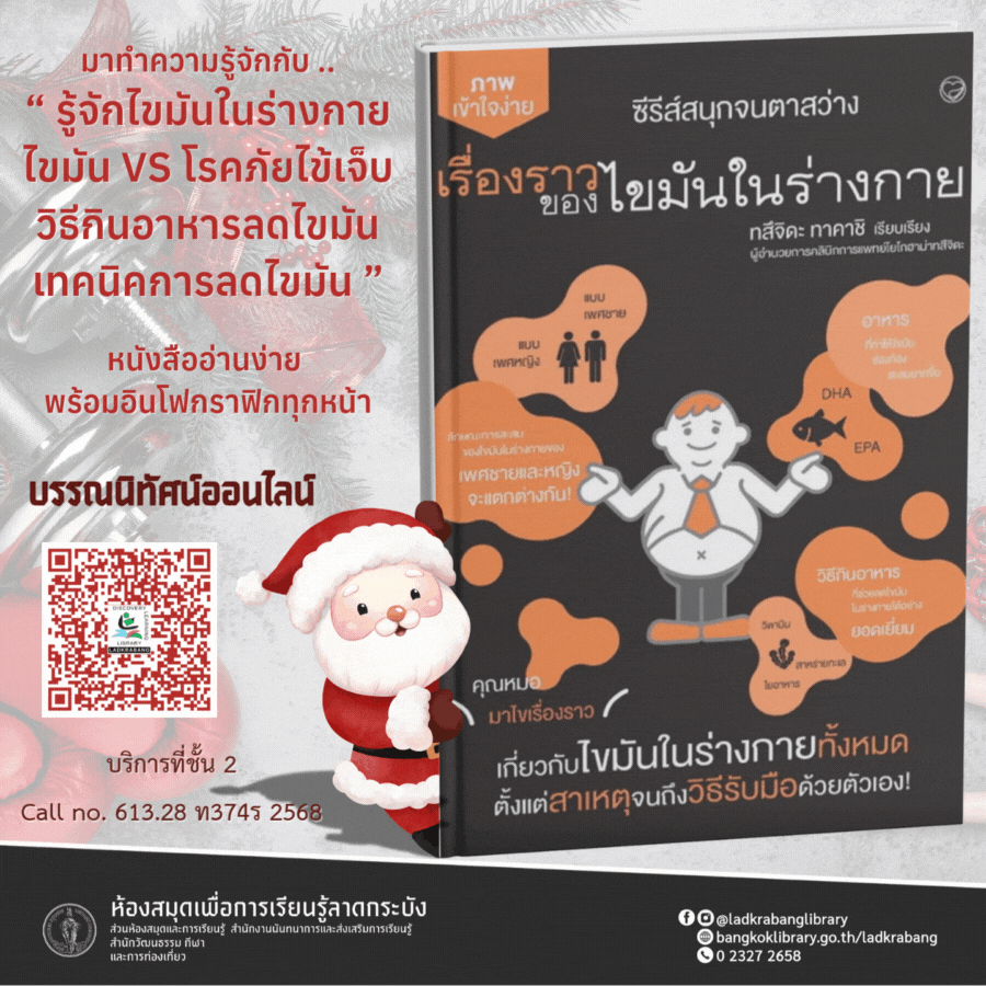 เรื่องราวของไขมันในร่างกาย