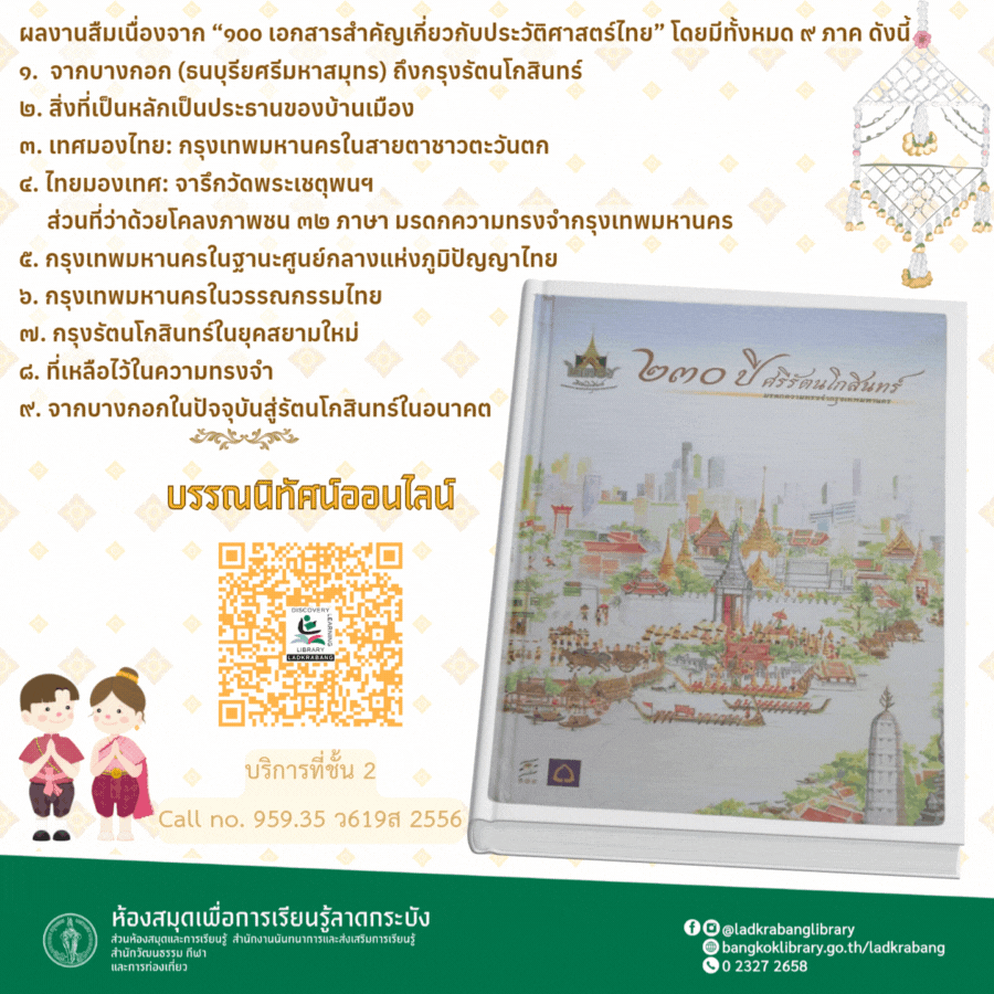 ๒๓๐ ปี ศรีรัตนโกสินทร์: มรดกความทรงจำกรุงเทพมหานคร