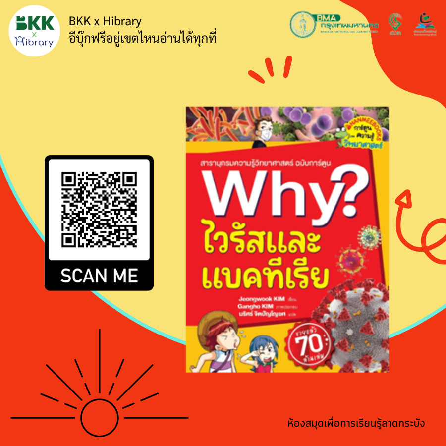 Why? ไวรัสและแบคทีเรีย