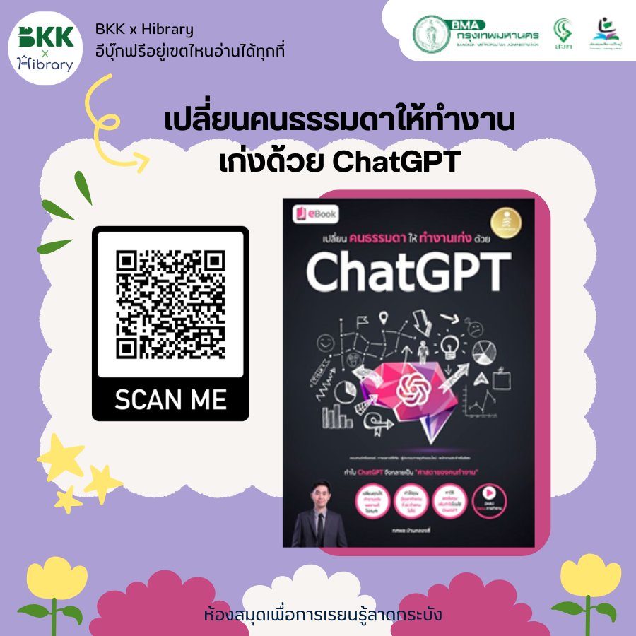 เปลี่ยนคนธรรมดาให้ทำงานเก่งด้วย ChatGPT