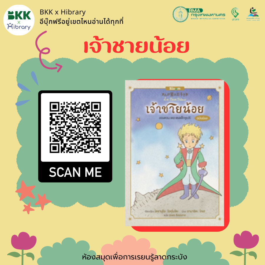 เจ้าชายน้อย