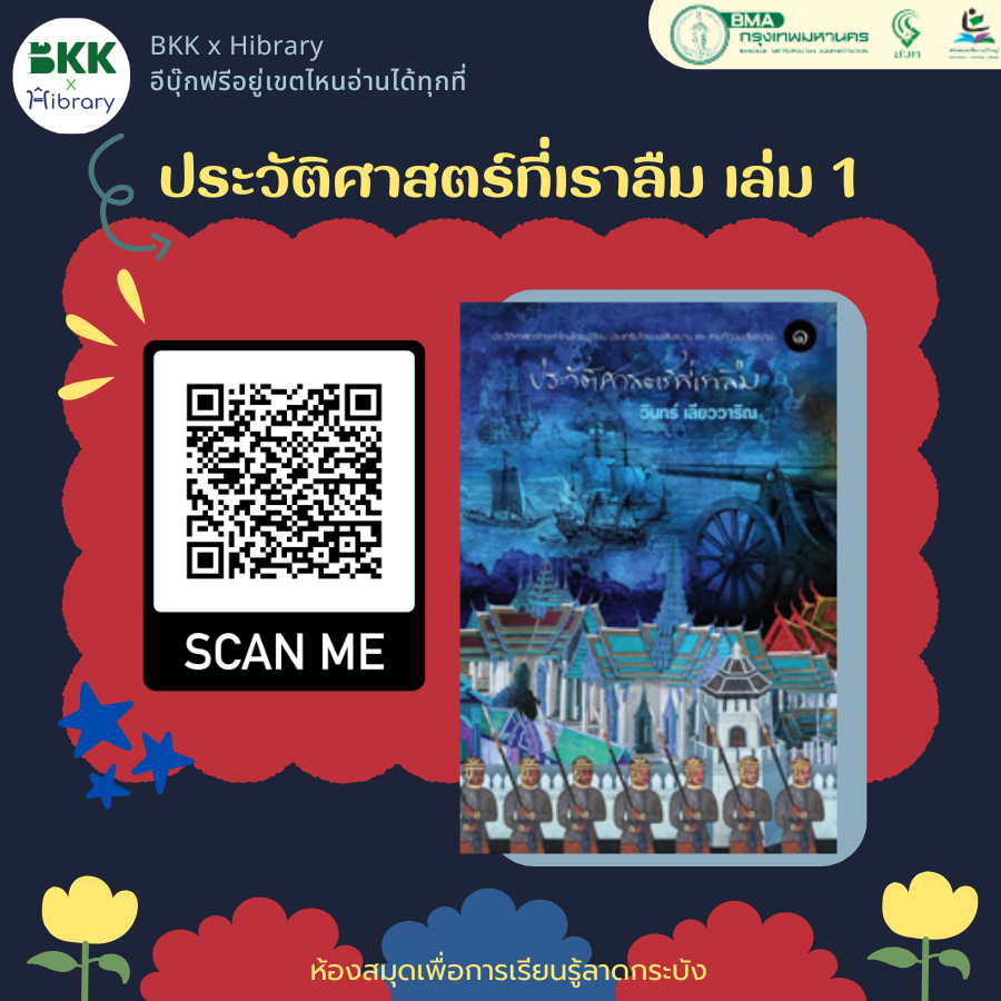 ประวัติศาสตร์ที่เราลืม เล่ม 1 
