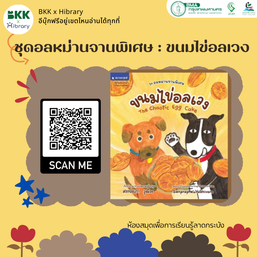 ชุดอลหม่านจานพิเศษ : ขนมไข่อลเวง