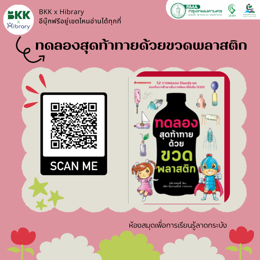 ทดลองสุดท้าทายด้วยขวดพลาสติก