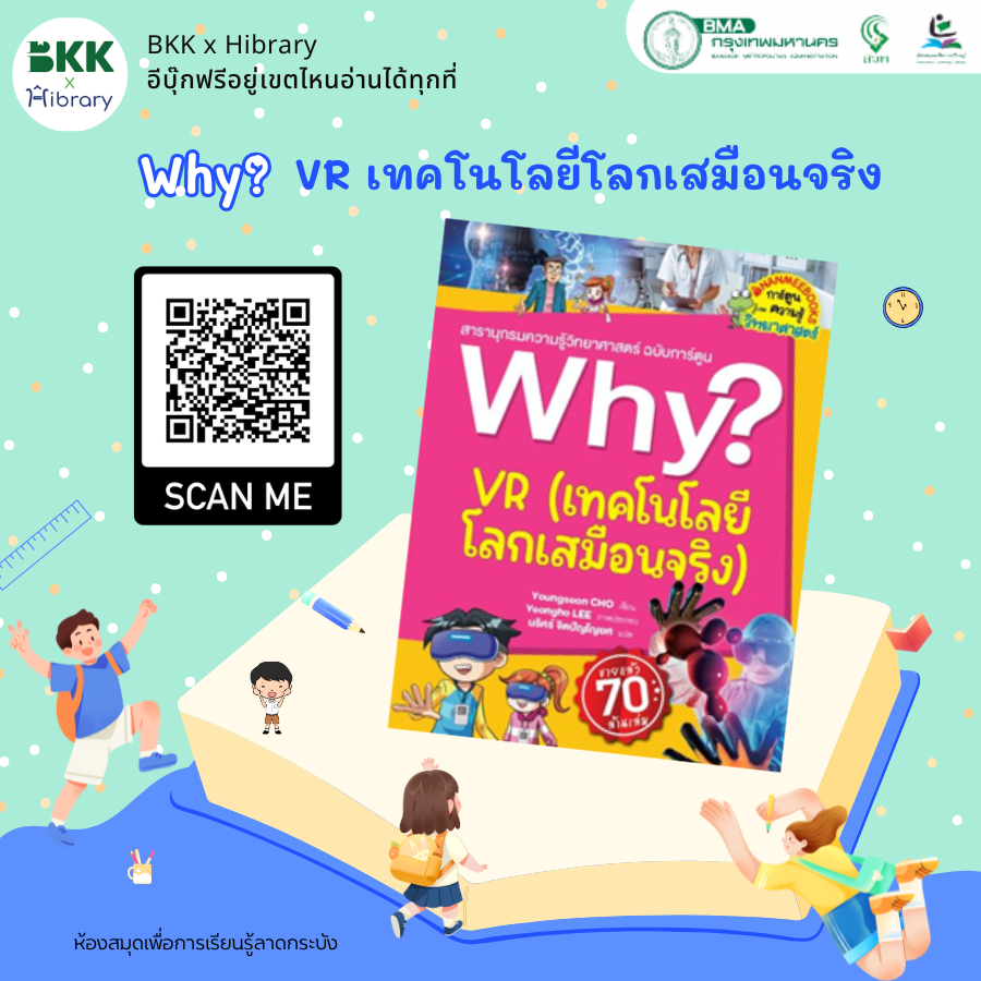 Why? VR เทคโนโลยีโลกเสมือนจริง