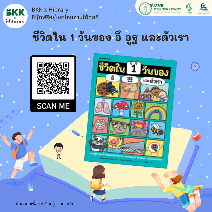 ชีวิตใน 1 วันของ อึ อูฐ และตัวเรา