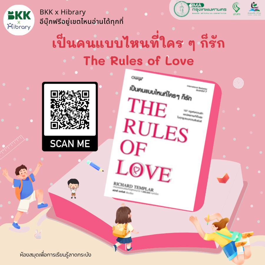 เป็นคนแบบไหนที่ใคร ๆ ก็รัก : The Rules of Love